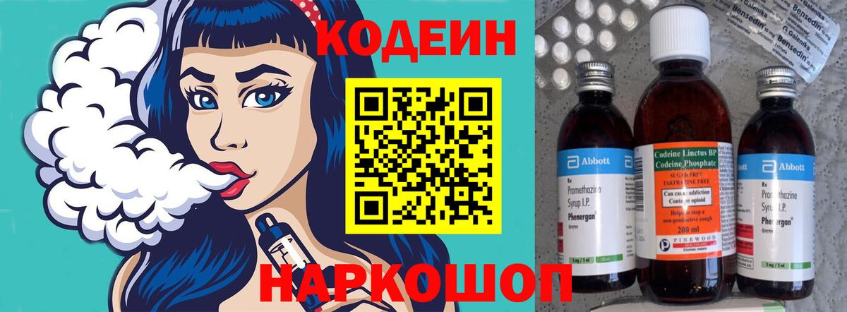 Невинномысск  Codein Purple Drank  Вход с VPN  Кодеиновый сироп Lean напиток Lean (лин) 